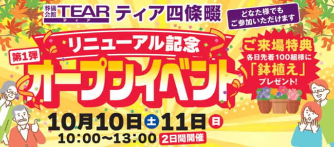ティア四條畷 リニューアル記念オープンイベント