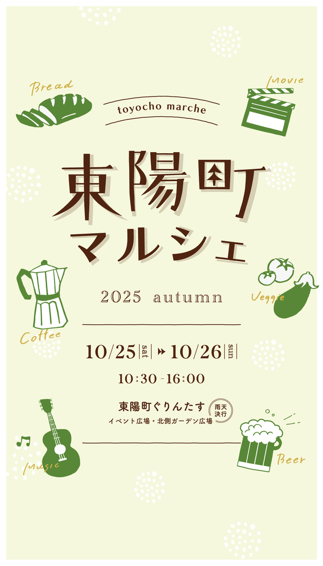 東陽町マルシェ 2025 Autumn @Toyocho green＋