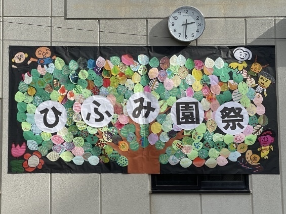 社会福祉法人くすのき会ひふみ園 ひふみ園祭