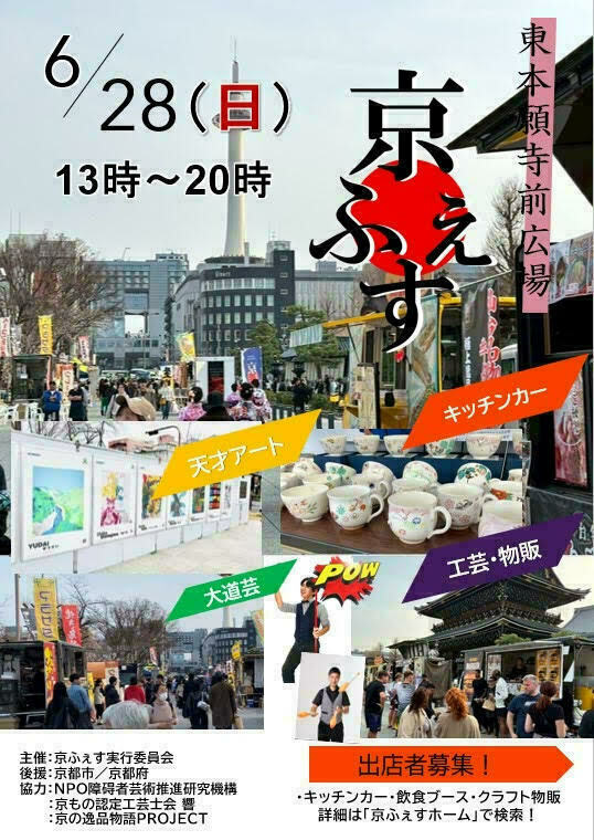 【7月】京ふぇす　東本願寺前