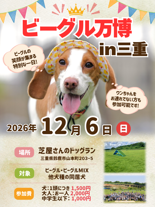 ビーグル万博 in 三重