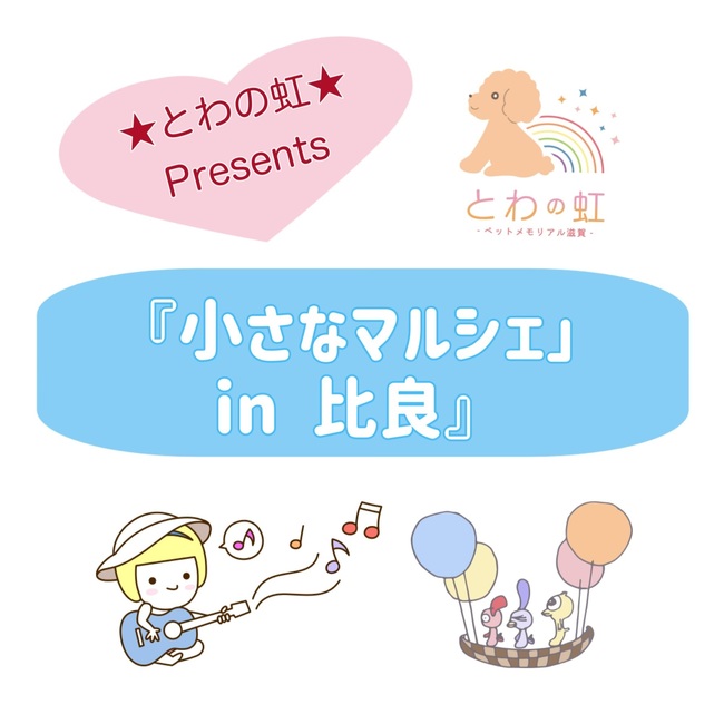 とわの虹　「小さなマルシェ」in 比良