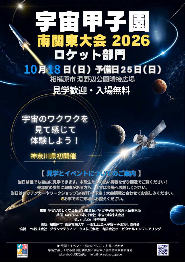 宇宙甲子園南関東大会2026南関東大会  神奈川県開催
