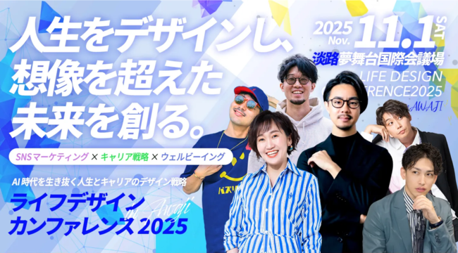 ライフデザインカンファレンス2025in淡路