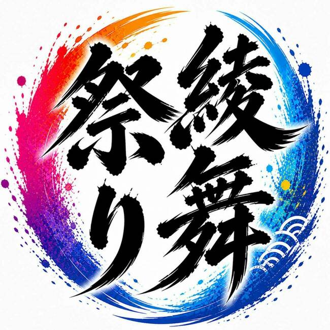 第1回綾舞祭り