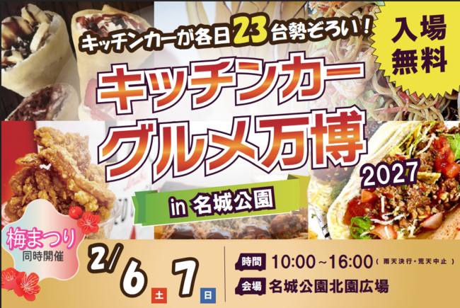 キッチンカーグルメ万博2027in名城公園フラワープラザ