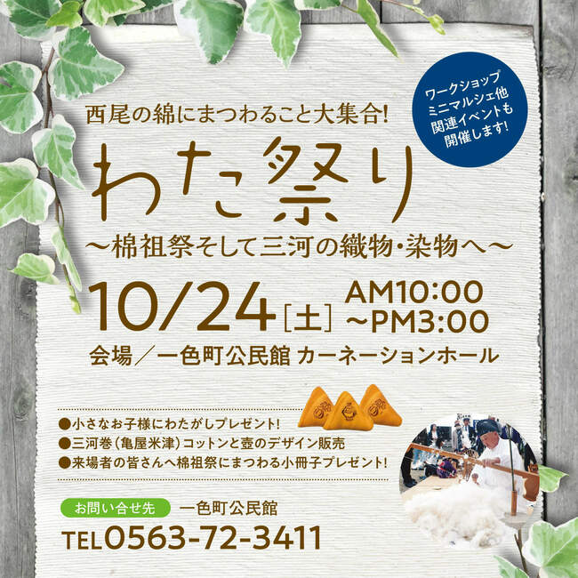 わた祭り