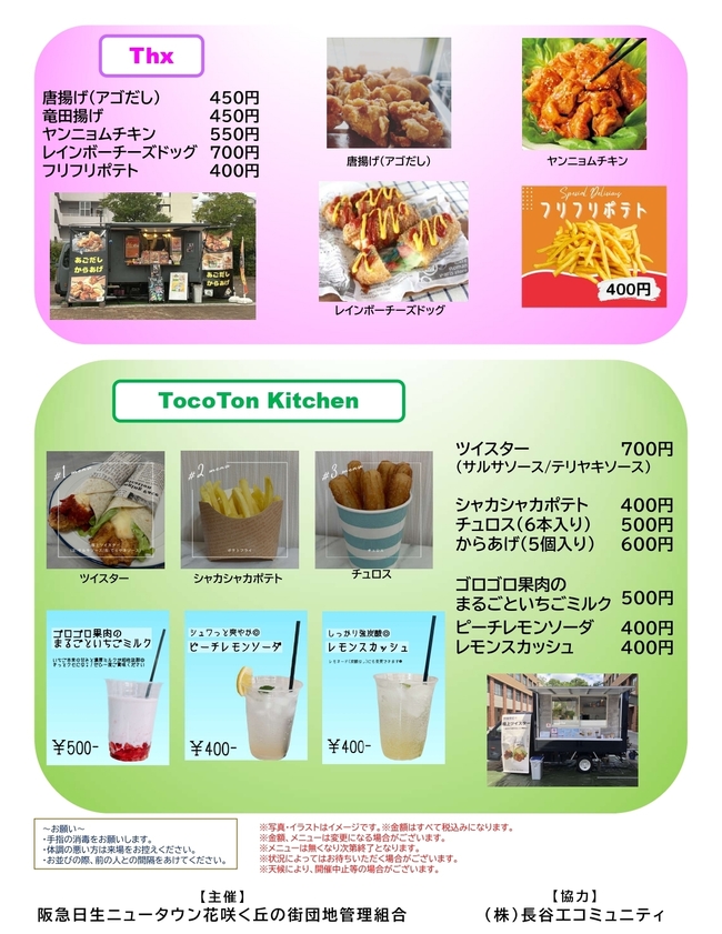 阪急日生ニュータウン花咲く丘の街団地　キッチンカーイベント
