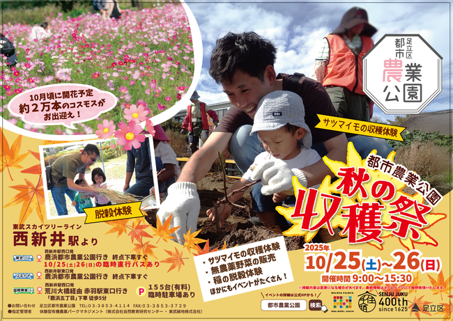 足立区都市農業公園　「秋の収穫祭2025」