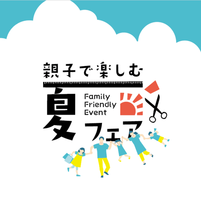 親子で楽しむ夏フェア