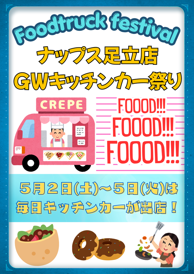 ナップス足立店・GWキッチンカー祭り