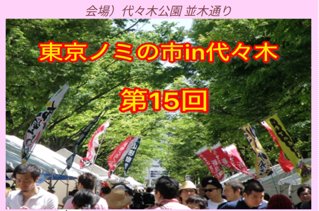 東京ノミの市in代々木　第15回