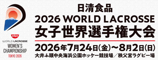 日清食品2026WORLD LACROSSE 女子世界選手権大会