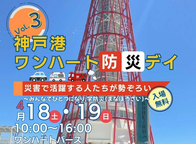 神戸港ワンハート防災デイvol.3