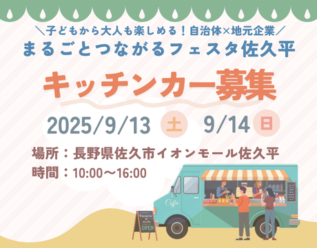 まるごとつながるフェスタ佐久平