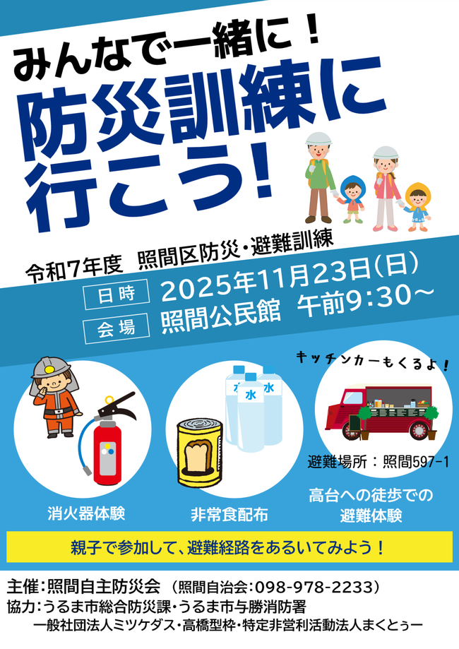 照間区防災避難訓練