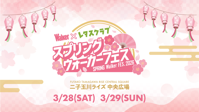 スプリングウォーカーフェス×レタスクラブ2026