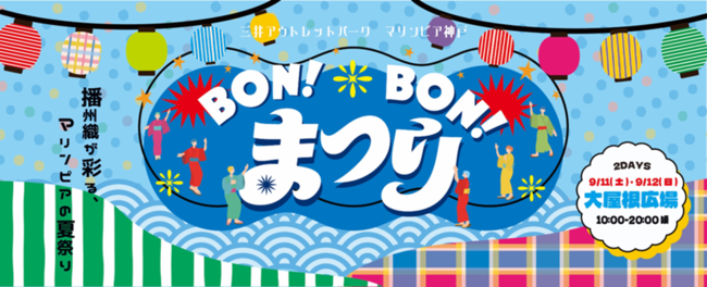 盆踊りイベント　三井ショッピングパーク マリンピア神戸 2026/9/12-13