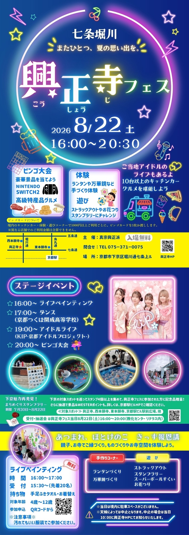 興正寺フェス ～きっず報恩講～ 2026