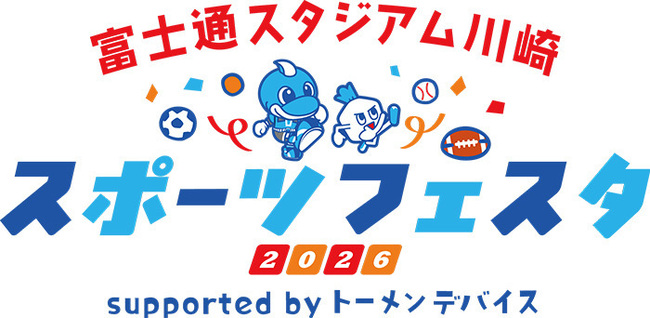 富士通スタジアム川崎スポーツフェスタ2026 supported byトーメンデバイス