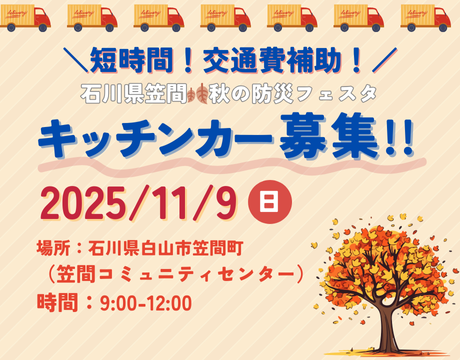 防災フェスタ（白山市笠間町）