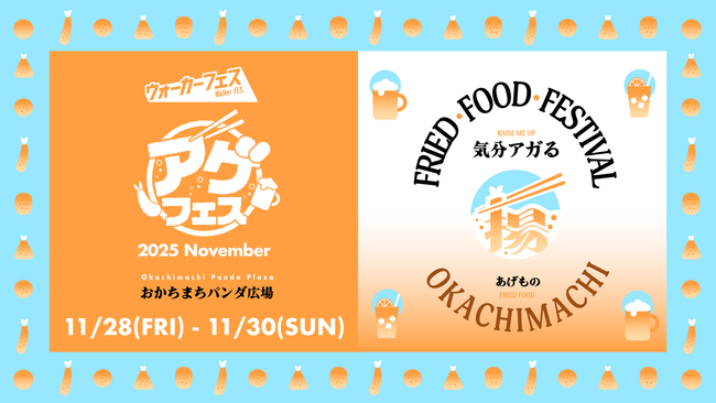 アゲフェス2025 November
