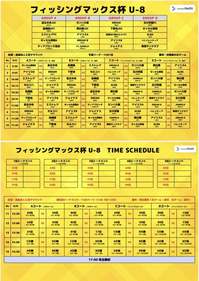フィッシングマックスサッカー大会　U8/U9