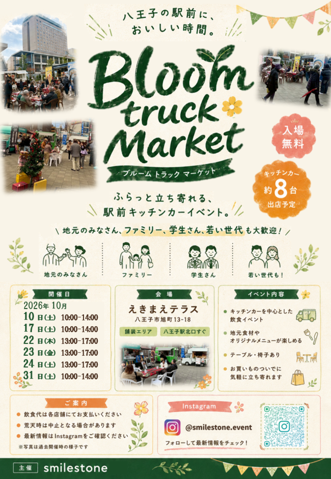 【10月17日（土）開催】「Bloom truck Market」（八王子駅前）