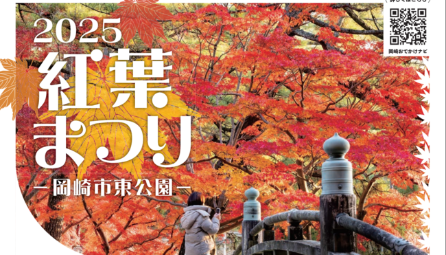 岡崎東公園　紅葉マルシェ