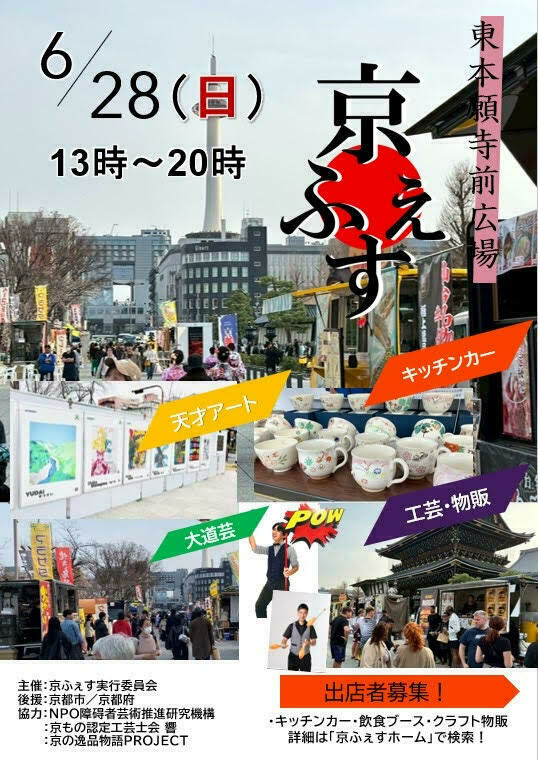 【6月】京ふぇす　東本願寺前