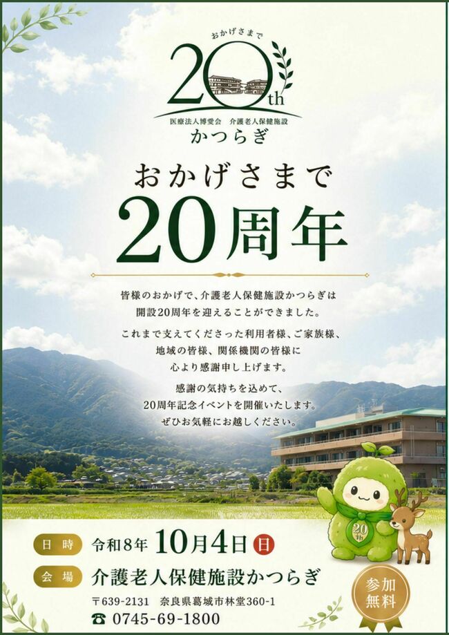 介護老人保健施設かつらぎ　20周年記念イベント
