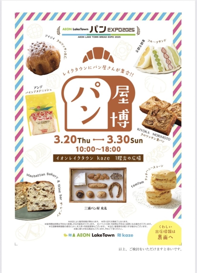 イオンレイクタウン　パンマーケット
