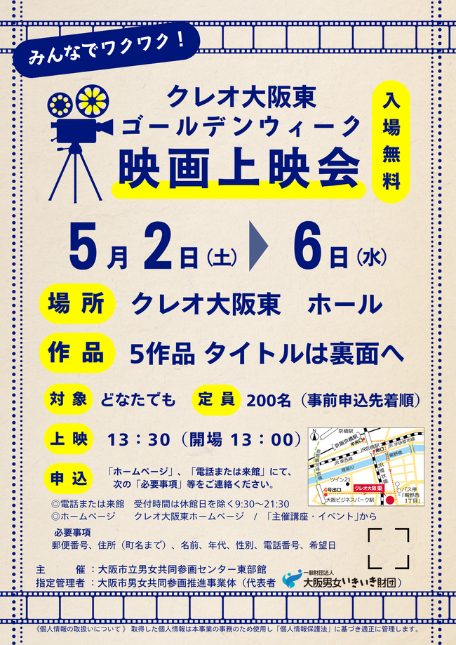 クレオ大阪東ゴールデンウイーク男女共同参画映画上映会