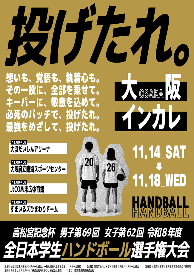 高松宮杯　男子第69回　女子62回　令和8年度　全日本学生ハンドボール選手権大会