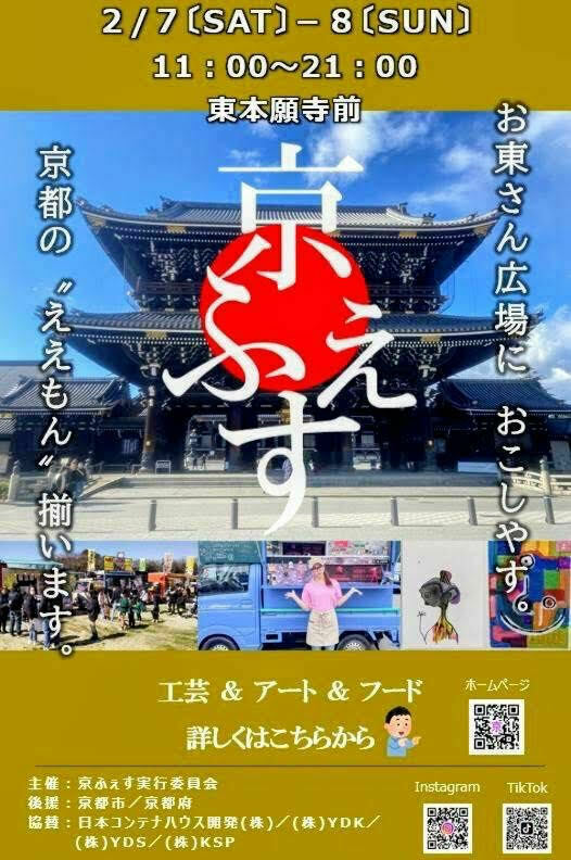 京ふぇす　東本願寺前