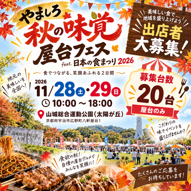 やましろ秋の味覚 屋台フェスfeat. 日本の食まつり2026