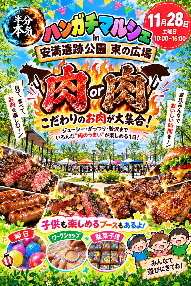 ハンガチマルシェ 安満遺跡公園 「肉or肉」