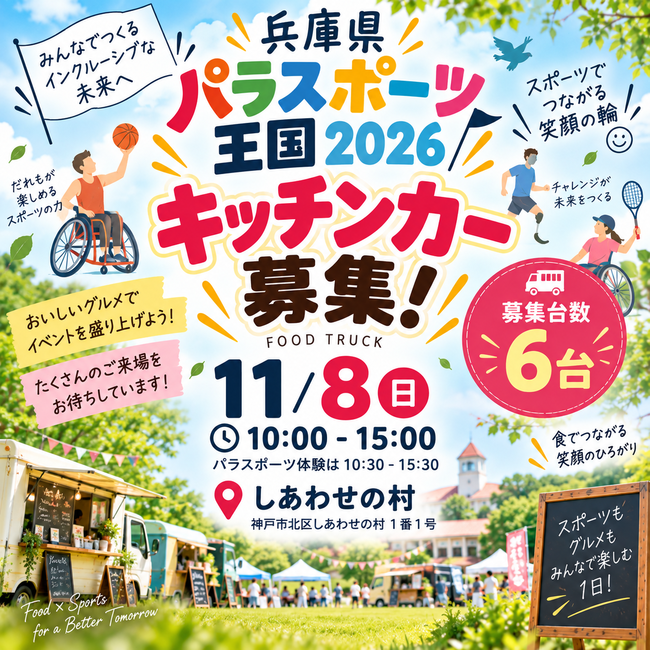 兵庫県パラスポーツ王国2026