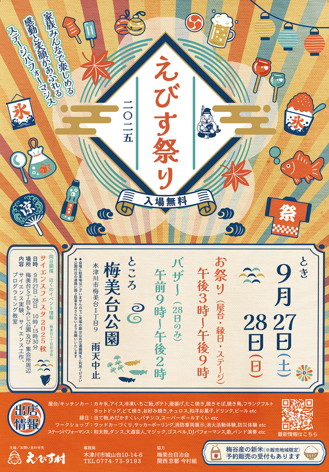 えびす祭り　木津川市_梅美台公園