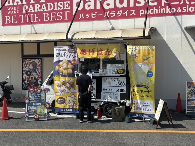 パチンコ店パラダイス三山木店敷地内でのキッチンカー募集