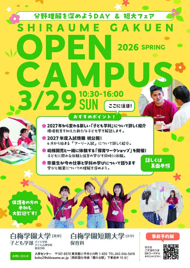 白梅学園大学・白梅学園短期大学 オープンキャンパス