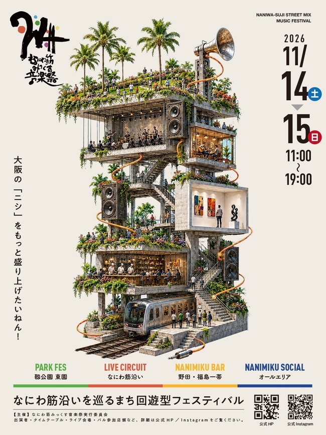 なにわ筋みっくす音楽祭2026
