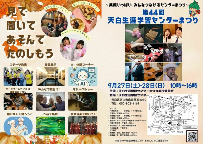 第４４回天白生涯学習センターまつり
