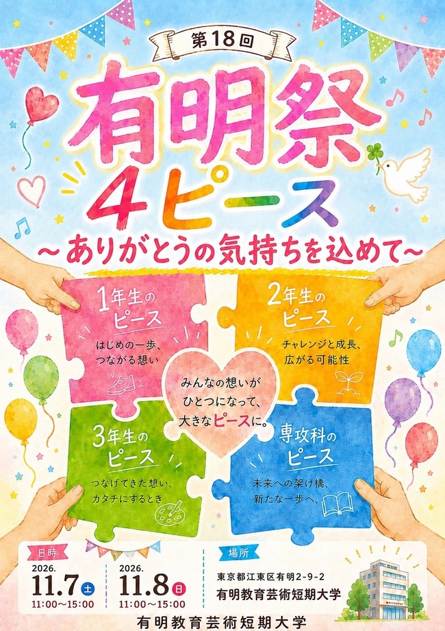 有明教育芸術短期大学 第18回 有明祭