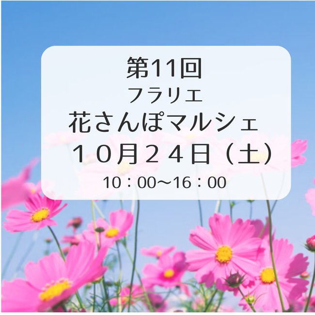 フラリエ花さんぽマルシェ