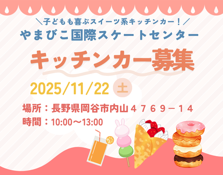 岡谷市やまびこ国際スケートセンターのオープンイベント