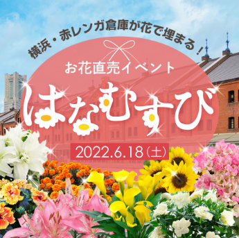 横浜赤レンガ倉庫が花で埋まる お花直売イベント はなむすび22 モビマル