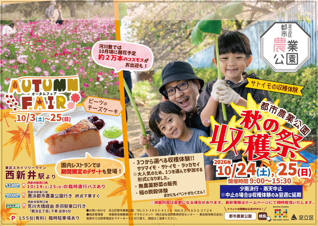 足立区都市農業公園　「秋の収穫祭2026」