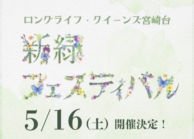 ロングライフ・クイーンズ宮崎台「新緑フェスティバル」