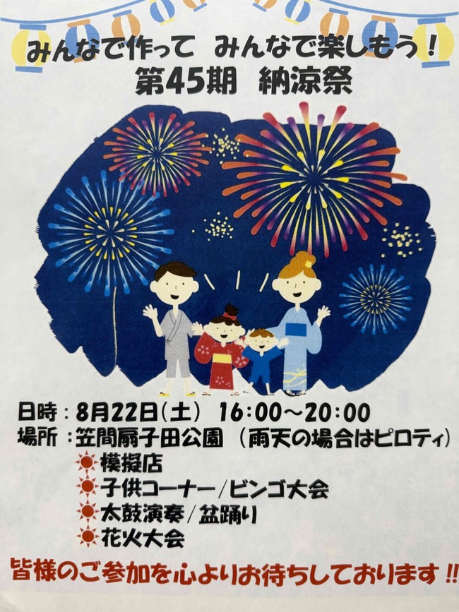 第2大船パークタウン納涼祭2026